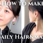 【シンプル&ナチュラルなデイリーヘアメイク】短時間でこなれ感が出せる私の普段のヘアメイクと使用アイテムを紹介します