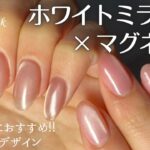 【Seria/CanDo】奥行きホワイトミラーが可愛い🤍最強マグネットネイル💅🏻✨初心者🔰でも簡単に上級デザイン‼︎