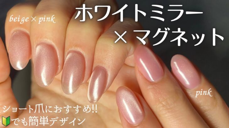 【Seria/CanDo】奥行きホワイトミラーが可愛い🤍最強マグネットネイル💅🏻✨初心者🔰でも簡単に上級デザイン‼︎