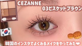 【CEZANNE】裸眼メイクにも◎SNSでよく見るかなりナチュラルメイクを再現💓