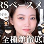 【徹底解説】NARSベースメイク全種類レビュー！2025年発売の新作クッションファンデ含む大量紹介【下地/リキッドファンデーション/クッションファンデーション/コンシーラー/パウダー】