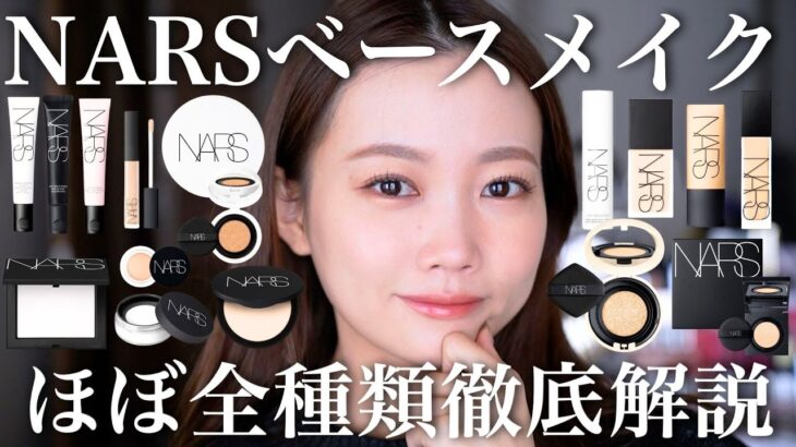 【徹底解説】NARSベースメイク全種類レビュー！2025年発売の新作クッションファンデ含む大量紹介【下地/リキッドファンデーション/クッションファンデーション/コンシーラー/パウダー】