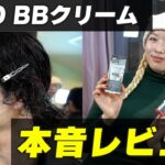 【メンズメイク】プロがUNOの大人気BBクリームを本音レビューしてみた【実演解説】