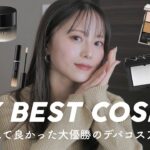 【部門別👑】コスメオタクの私がデパコスで買ってよかったもの19選‼︎✨ナチュラルメイク好きの方必見です❤️‍🔥