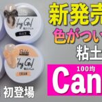 キャンドゥ新発売の粘土ジェルをレビューしてみた💅🏻【ネイリストASKA】