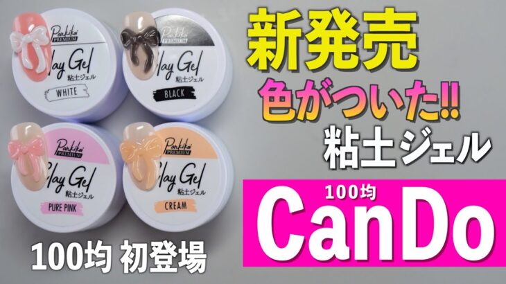 キャンドゥ新発売の粘土ジェルをレビューしてみた💅🏻【ネイリストASKA】