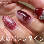 〈seria・Naility!・ArkNail〉大人のバレンタインネイル❤️つくってく。