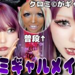 【サンリオギャル】クロミ©︎ギャルメイクが過去1盛れすぎた💜