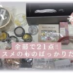 【SHEIN購入品】ネイル用品オススメのものばっかり21点