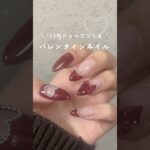 【ネイルレシピ】バレンタインネイルしてみた🍫♥️ #バレンタインネイル #セルフネイル #nails #ジェルネイル #バレンタイン #shorts