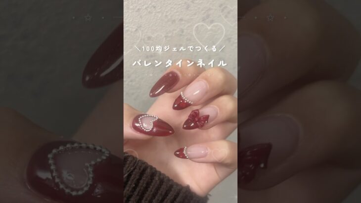 【ネイルレシピ】バレンタインネイルしてみた🍫♥️ #バレンタインネイル #セルフネイル #nails #ジェルネイル #バレンタイン #shorts