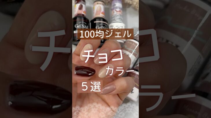 【100均ジェルネイル】チョコカラーおすすめ５選！バレンタインネイルにも！ #チョコネイル #100均ジェルネイル #バレンタインネイル