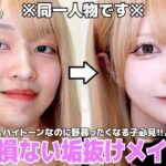 【整形級】意外とやりがち‼️ハイトーンヘアーの野暮った顔メイク😱後悔させない垢抜けに必須な条件話していきます‼︎