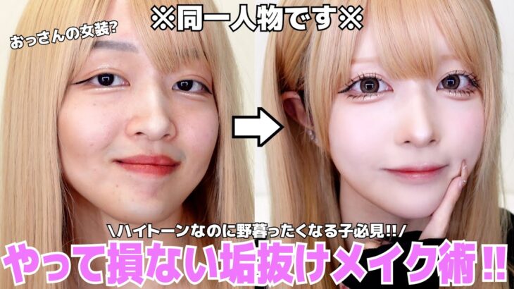 【整形級】意外とやりがち‼️ハイトーンヘアーの野暮った顔メイク😱後悔させない垢抜けに必須な条件話していきます‼︎