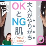 【大人がやりがち！NGとOK肌】アラフォー向け見直しメイク【資生堂ヘアメイクアップアーティスト齋藤有希子】｜資生堂