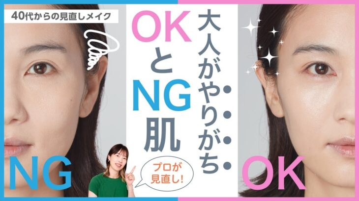 【大人がやりがち！NGとOK肌】アラフォー向け見直しメイク【資生堂ヘアメイクアップアーティスト齋藤有希子】｜資生堂