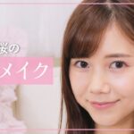 【毎日メイク】定番コスメで作る！今井美桜のナチュラルメイク💄