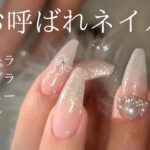 【お呼ばれネイル】キラキラビジューの付け方🌟とラメグラhow to💅