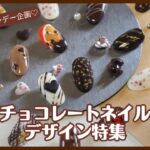 バレンタインネイル特集【チョコっとLOVE🍫】