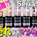 入手困難⁉️セリア新発売の爆売れマグネットジェルネイルをレビュー【ネイリストASKA】