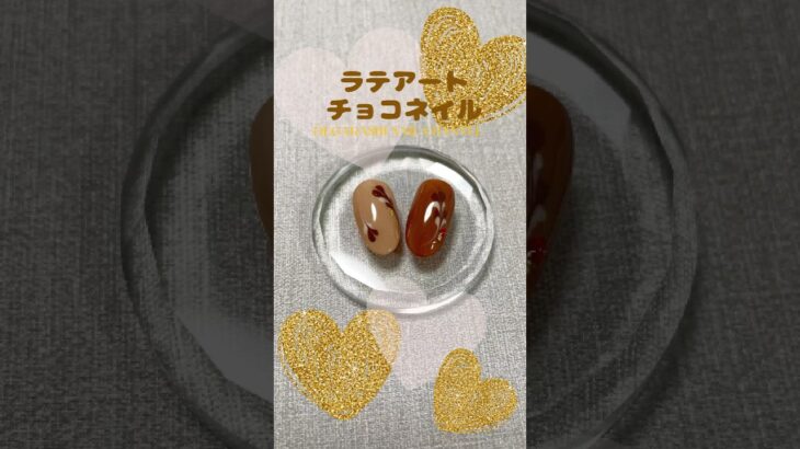 ラテアートチョコネイル【チョコっとLOVE】#セルフネイル #ジェルネイル #チョコネイル