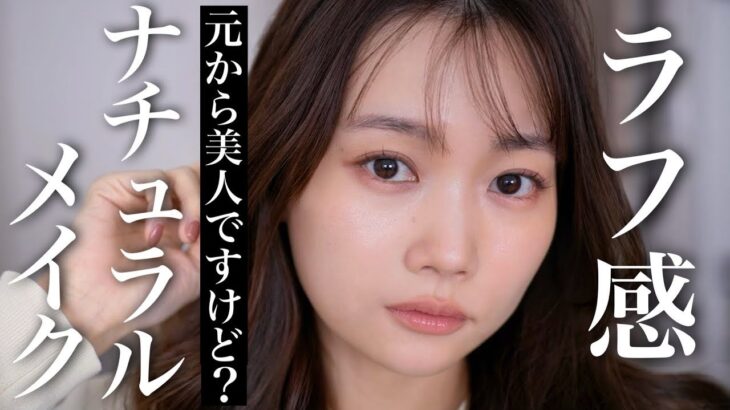 【元から美人ですが何か？風】ラフ感、だけど盛れる極ナチュラルメイク！