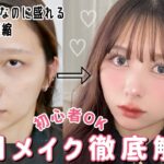 【メイク技術全部紹介】最近可愛くなりすぎてる私の毎日メイク🎀！！ブラシや使い方、塗り方など全部細かく紹介したよ！！中顔面短縮ガチ勢集合