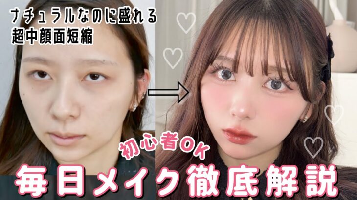 【メイク技術全部紹介】最近可愛くなりすぎてる私の毎日メイク🎀！！ブラシや使い方、塗り方など全部細かく紹介したよ！！中顔面短縮ガチ勢集合