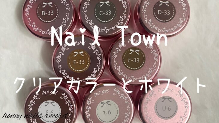 〈Nail Town〉クリアカラーとホワイトのカラーチャートつくってく！