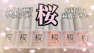 【ネイル工房 桜マグネット🌸】 買うか悩んでる人は絶対手に入れたほうがいい❣️❣️❣️激うるジェル👏