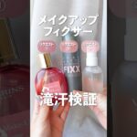 【滝汗検証】メイクアップフィクサー3種比較【クラランス、vim BEAUTY、SO NATURAL】