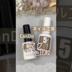 【マグネットジェル色比較】キャンドゥパールシダーとネイル工房５ミクロンガラスver.32を比べてみた！ #マグネットネイル #マグネットジェル #キャンドゥジェルネイル