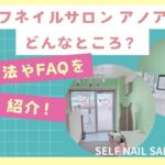 セルフネイルサロン アノアってどんなところ？利用方法やFAQを詳しく紹介！【セルフネイル】