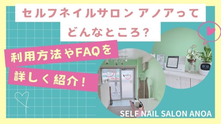 セルフネイルサロン アノアってどんなところ？利用方法やFAQを詳しく紹介！【セルフネイル】