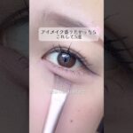 アイメイク盛りたかったらこれして5選🎀#メイク #アイメイク #美容 #垢抜け #メイクアップ #makeup #コスメ