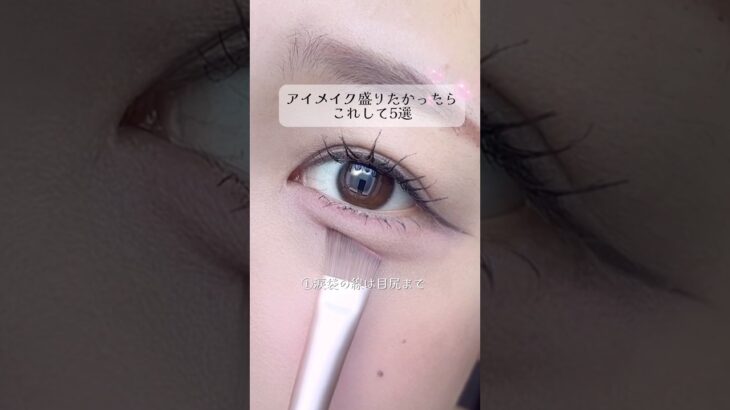 アイメイク盛りたかったらこれして5選🎀#メイク #アイメイク #美容 #垢抜け #メイクアップ #makeup #コスメ