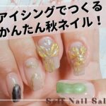 アイシングでつくる簡単秋ネイル！【セルフネイル】