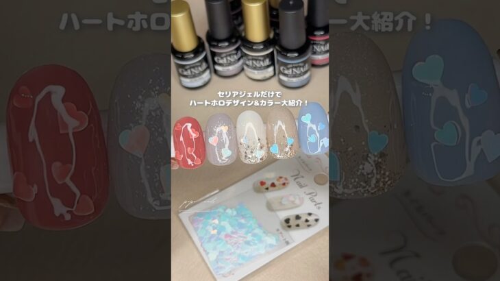 セリアジェルだけでハートホロデザイン&カラー紹介！#ジェルネイル #セルフネイル #セリアジェル #nailart #네일아트