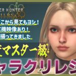 【モンハンワイルズ】360度かわいい！ナチュラル美人の女性キャラメイクレシピ 実機映像＆解説付き！Monster Hunter Wilds【Character Creation】