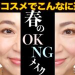 【OKメイク・NGメイク】春のメイクは厚ぼったくしない 爽やかナチュラルメイクを目指します