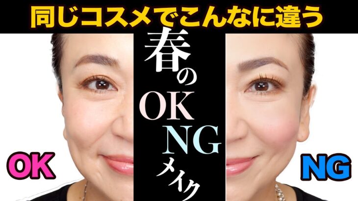 【OKメイク・NGメイク】春のメイクは厚ぼったくしない 爽やかナチュラルメイクを目指します