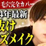 【身だしなみメイク】清潔感爆上げ！毎日やっている垢抜けメンズメイク【2024年最新】