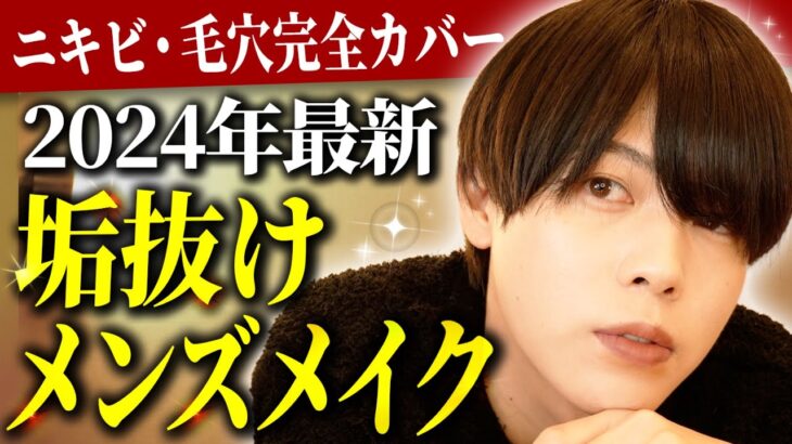 【身だしなみメイク】清潔感爆上げ！毎日やっている垢抜けメンズメイク【2024年最新】