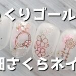 【桜ネイル】セリアの和風さくらシールで簡単アート♡入学式や卒園式にも和装にも！