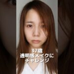 37歳透明感メイクにチャレンジしてみた💄#30代メイク#アラフォーメイク#透明感メイク