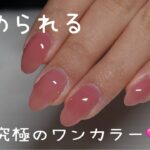 【nail vlog】褒められる究極のワンカラー🩷セルフネイル💅ベースからトップまで💫