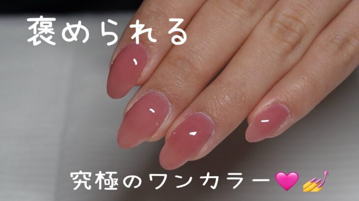 【nail vlog】褒められる究極のワンカラー🩷セルフネイル💅ベースからトップまで💫