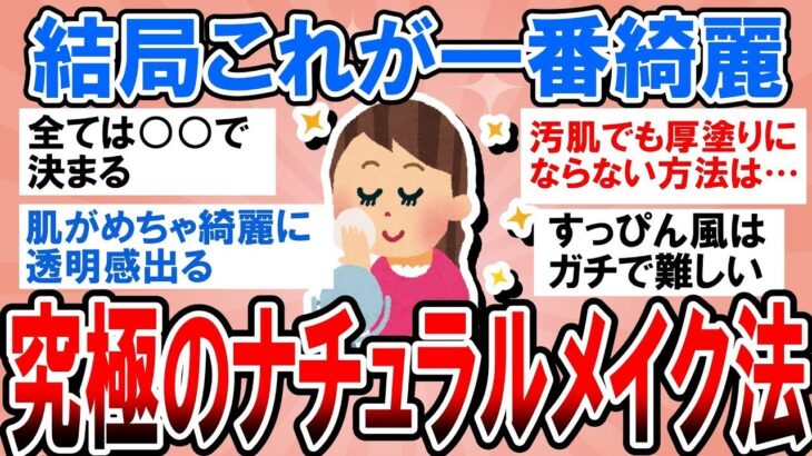 【有益】結局これがガチで一番綺麗！ナチュラルメイクガチ勢のとっておきテクニック【ガルちゃん】