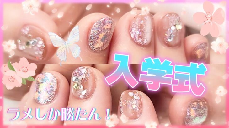 【入学式ネイル】キュンです♡ニュアンスラメデザイン【ラメ】【salonwork】