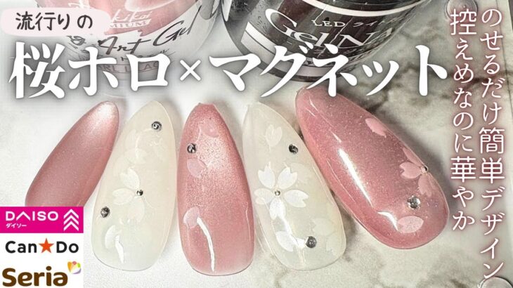 【Seria/Daiso/CanDo】簡単のせるだけ！流行りの桜ホロネイル💅🏻✨新色マグの相性抜群🤍